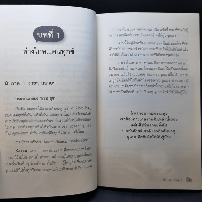 สุขได้อีก...เยอะเล้ย! - ดร.วรภัทร์ ภู่เจริญ รูปที่ 12