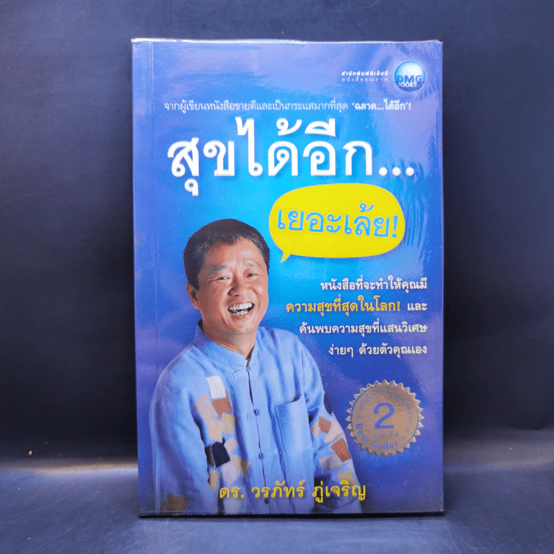 สุขได้อีก...เยอะเล้ย! - ดร.วรภัทร์ ภู่เจริญ รูปที่ 1