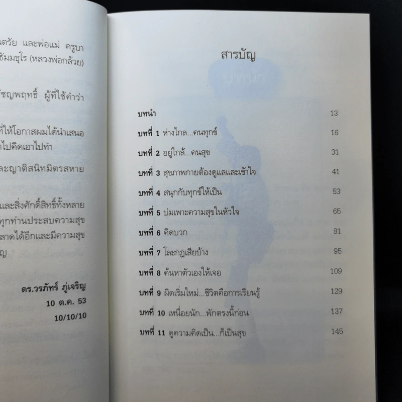 สุขได้อีก...เยอะเล้ย! - ดร.วรภัทร์ ภู่เจริญ รูปที่ 10