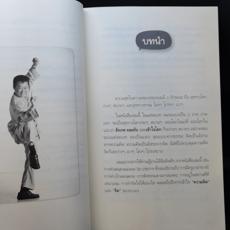 สุขได้อีก...เยอะเล้ย! - ดร.วรภัทร์ ภู่เจริญ รูปที่ 11
