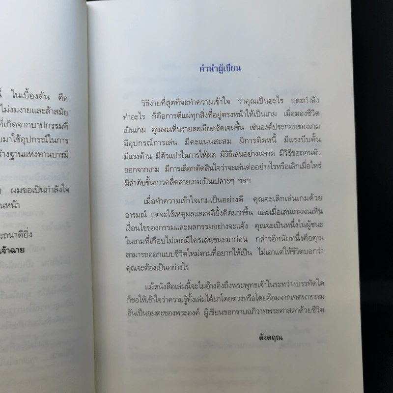 มีชีวิตที่คิดไม่ถึง - ดังตฤณ รูปที่ 9