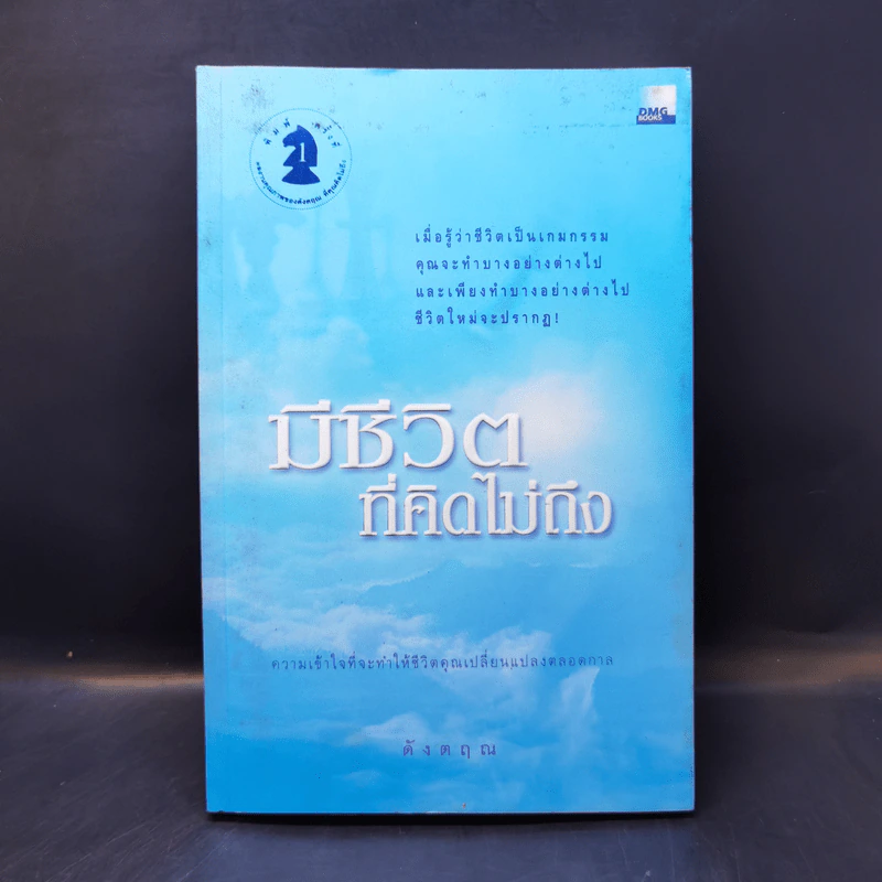 มีชีวิตที่คิดไม่ถึง - ดังตฤณ รูปที่ 1