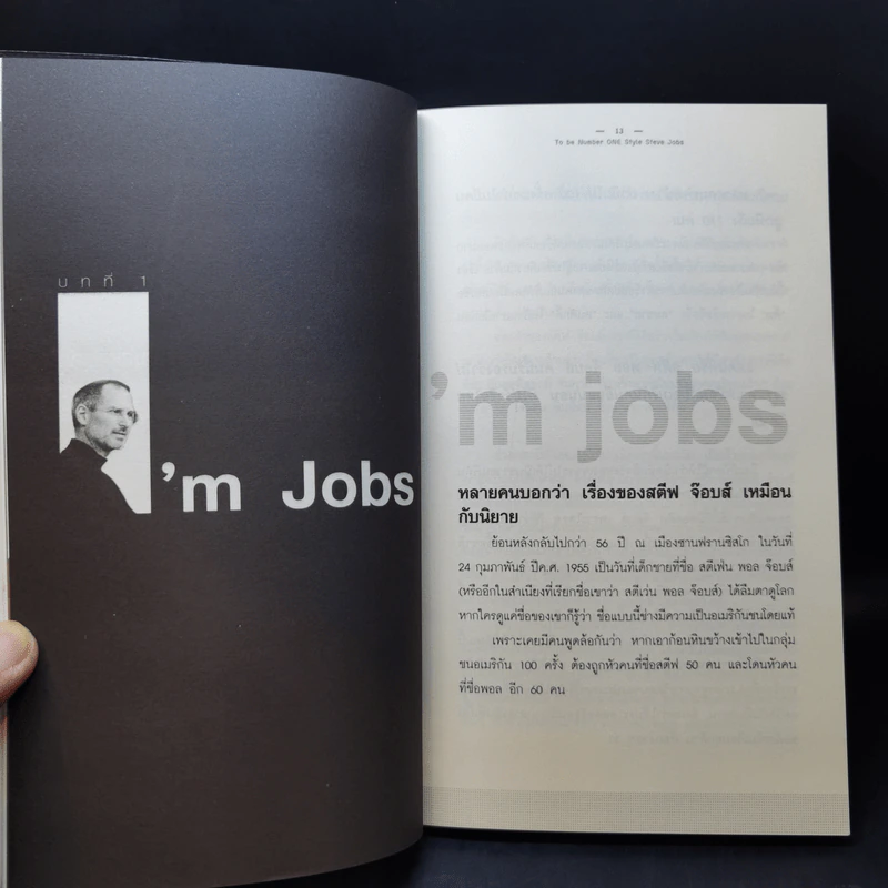Steve Jobs เป็นที่หนึ่งไม่เหมือนใคร สไตล์สตีฟจ๊อบส์ รูปที่ 11