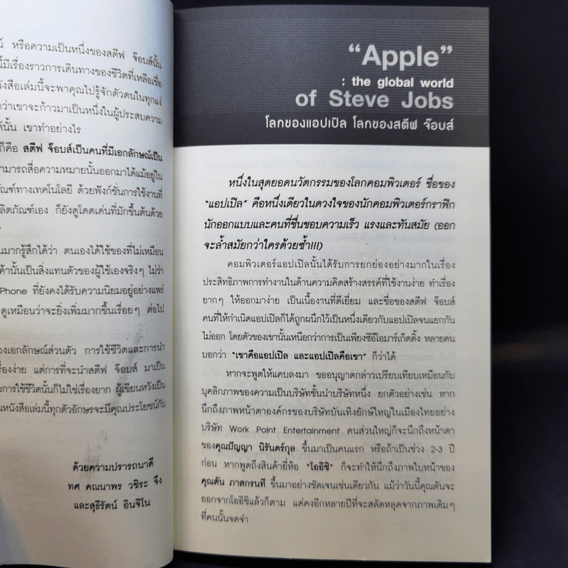 Steve Jobs เป็นที่หนึ่งไม่เหมือนใคร สไตล์สตีฟจ๊อบส์ รูปที่ 9