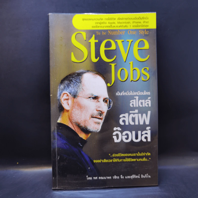 Steve Jobs เป็นที่หนึ่งไม่เหมือนใคร สไตล์สตีฟจ๊อบส์ รูปที่ 1