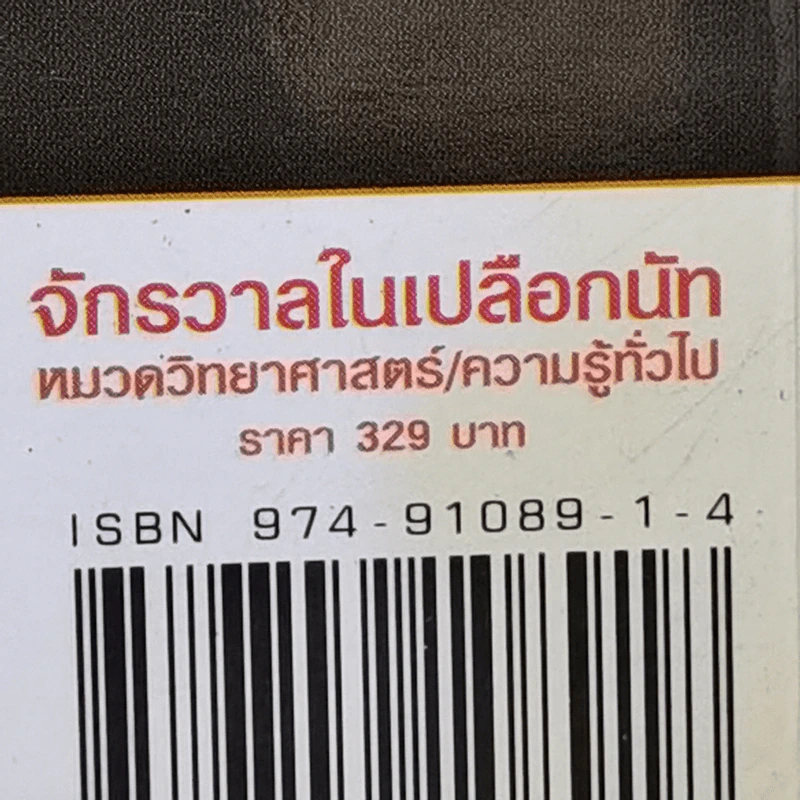 จักรวาลในเปลือกนัท - STEPHEN HAWKING รูปที่ 14