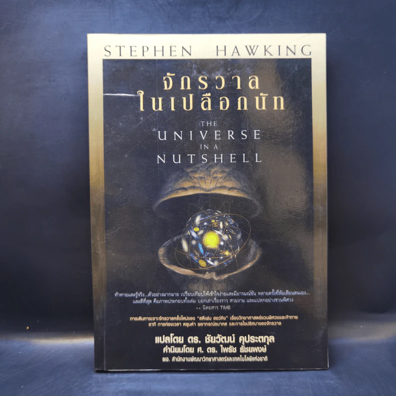 จักรวาลในเปลือกนัท - STEPHEN HAWKING รูปที่ 1