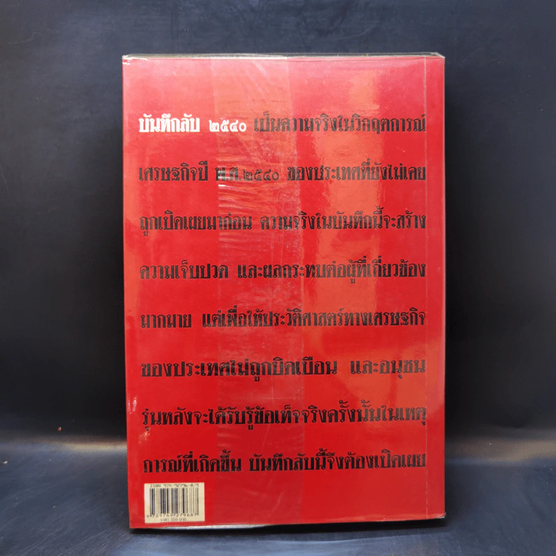 บันทึกลับ 2540 ความจริงที่ถูกปกปิดมาเป็นเวลานาน รูปที่ 2