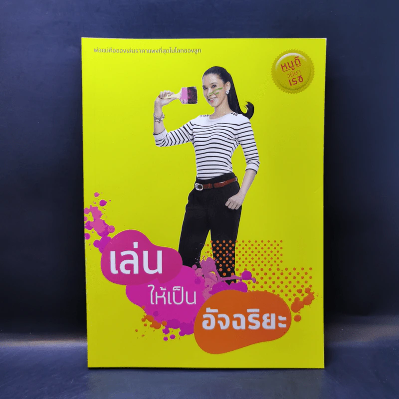 เล่นให้เป็นอัจฉริยะ - หนูดี วนิษา เรซ รูปที่ 1