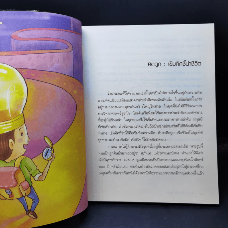 คิดถูก โปร่งใส ใจสูง - ว.วชิรเมธี รูปที่ 10