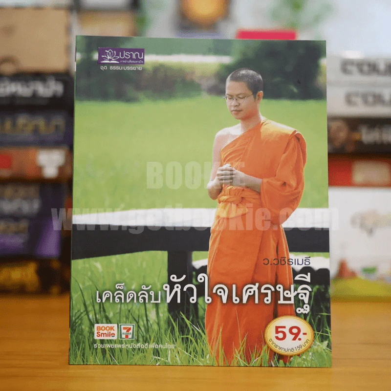 เคล็ดลับหัวใจเศรษฐี - ว.วชิรเมธี รูปที่ 1