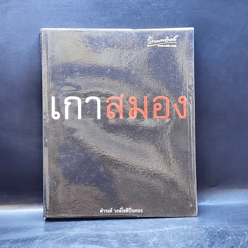 เกาสมอง - ดำรงค์ วงษ์โชติปิ่นทอง รูปที่ 1