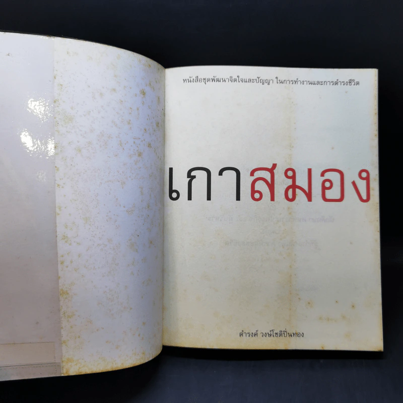 เกาสมอง - ดำรงค์ วงษ์โชติปิ่นทอง รูปที่ 8