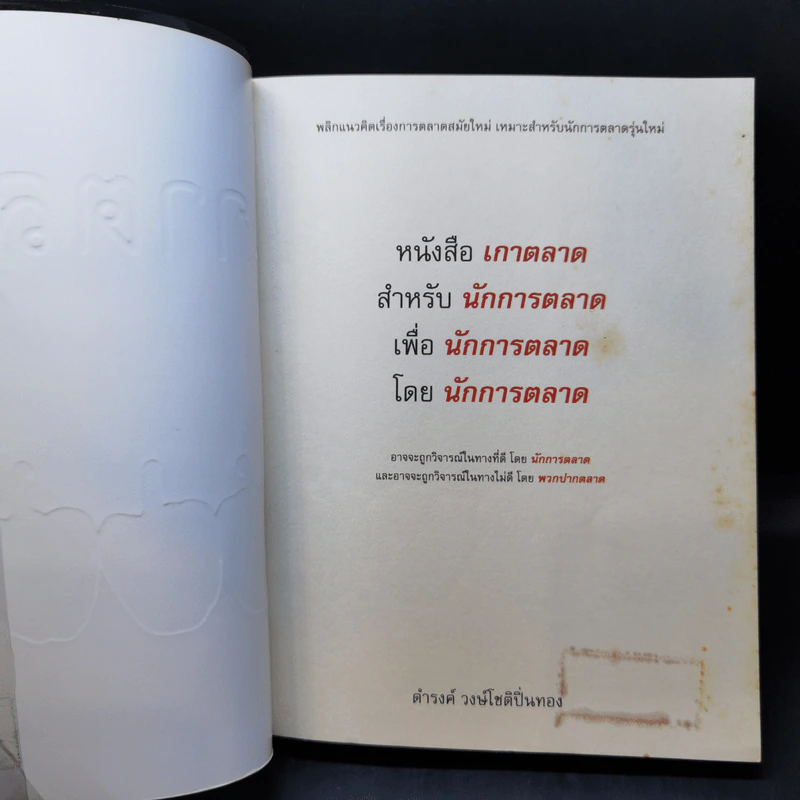 เกาตลาด - ดำรงค์ วงษ์โชติปิ่นทอง รูปที่ 8