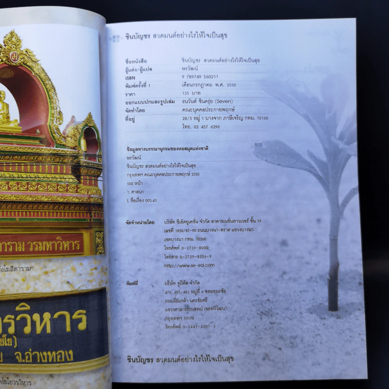ชินบัญชร สวดมนต์อย่างไร ให้ใจเป็นสุข - ษรวัฒน์ รูปที่ 10