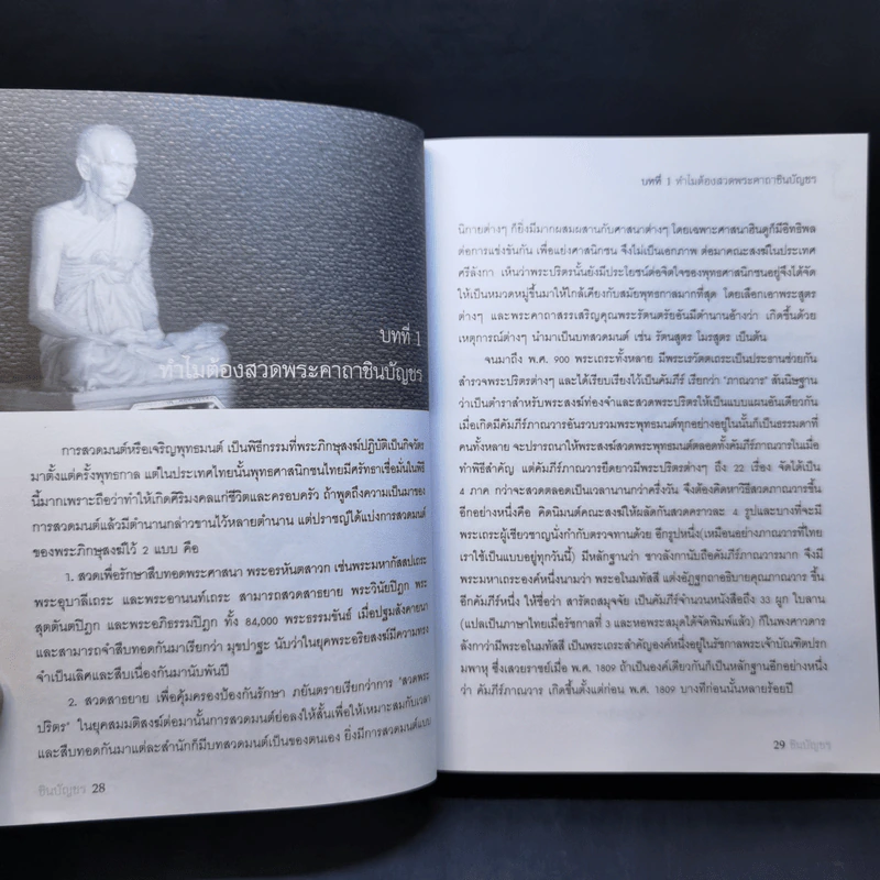 ชินบัญชร สวดมนต์อย่างไร ให้ใจเป็นสุข - ษรวัฒน์ รูปที่ 13