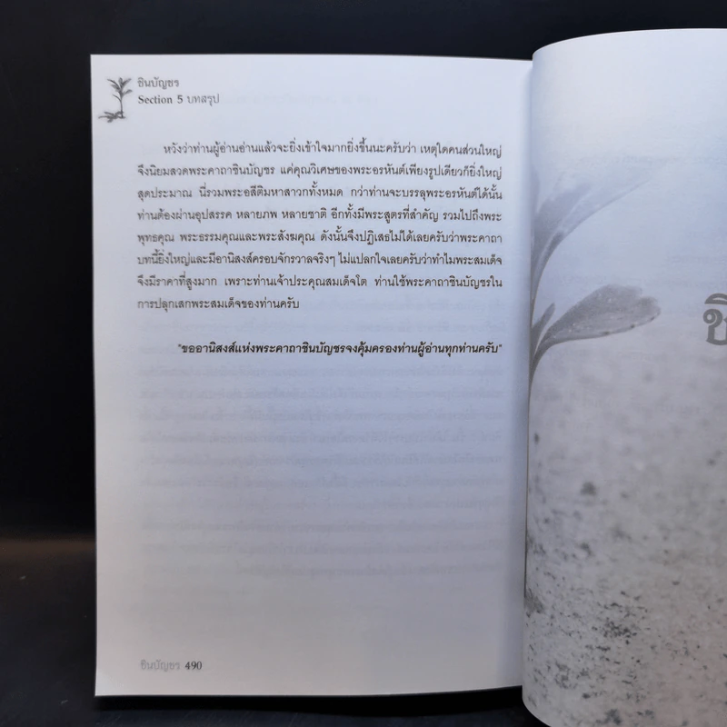 ชินบัญชร สวดมนต์อย่างไร ให้ใจเป็นสุข - ษรวัฒน์ รูปที่ 14