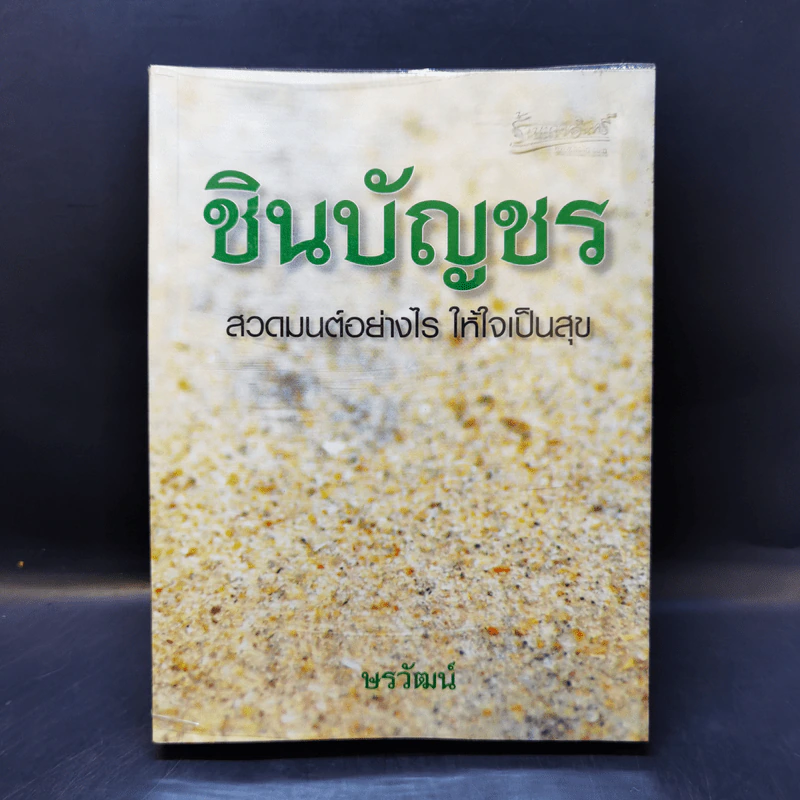 ชินบัญชร สวดมนต์อย่างไร ให้ใจเป็นสุข - ษรวัฒน์ รูปที่ 1
