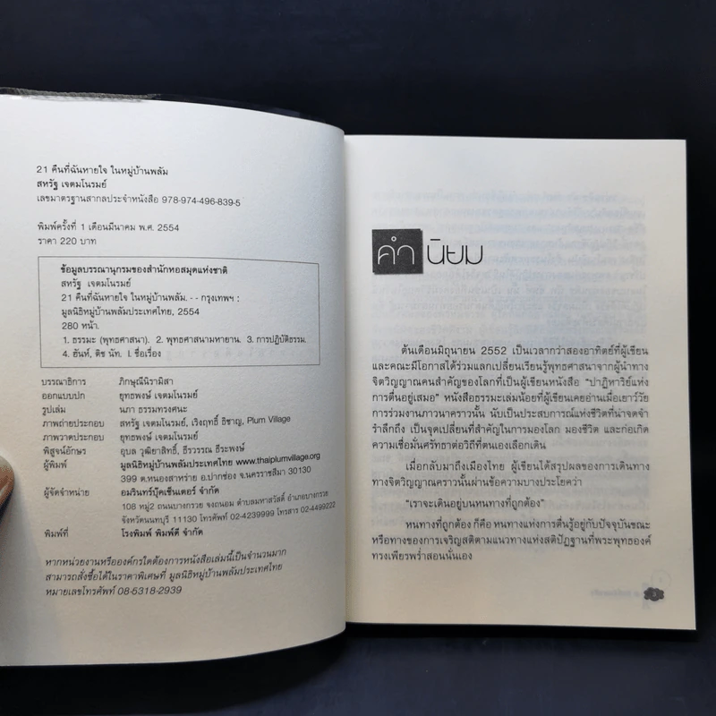 21 คืนที่ฉันหายใจในหมู่บ้านพลัม - สหรัฐ เจตมโนรมย์ รูปที่ 8
