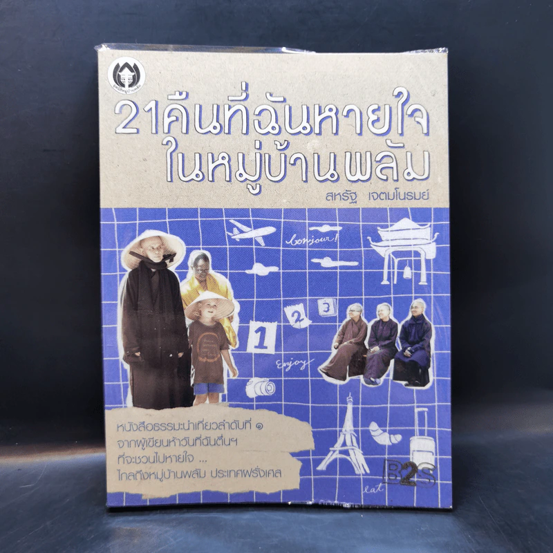 21 คืนที่ฉันหายใจในหมู่บ้านพลัม - สหรัฐ เจตมโนรมย์ รูปที่ 1