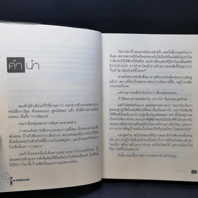 21 คืนที่ฉันหายใจในหมู่บ้านพลัม - สหรัฐ เจตมโนรมย์ รูปที่ 9