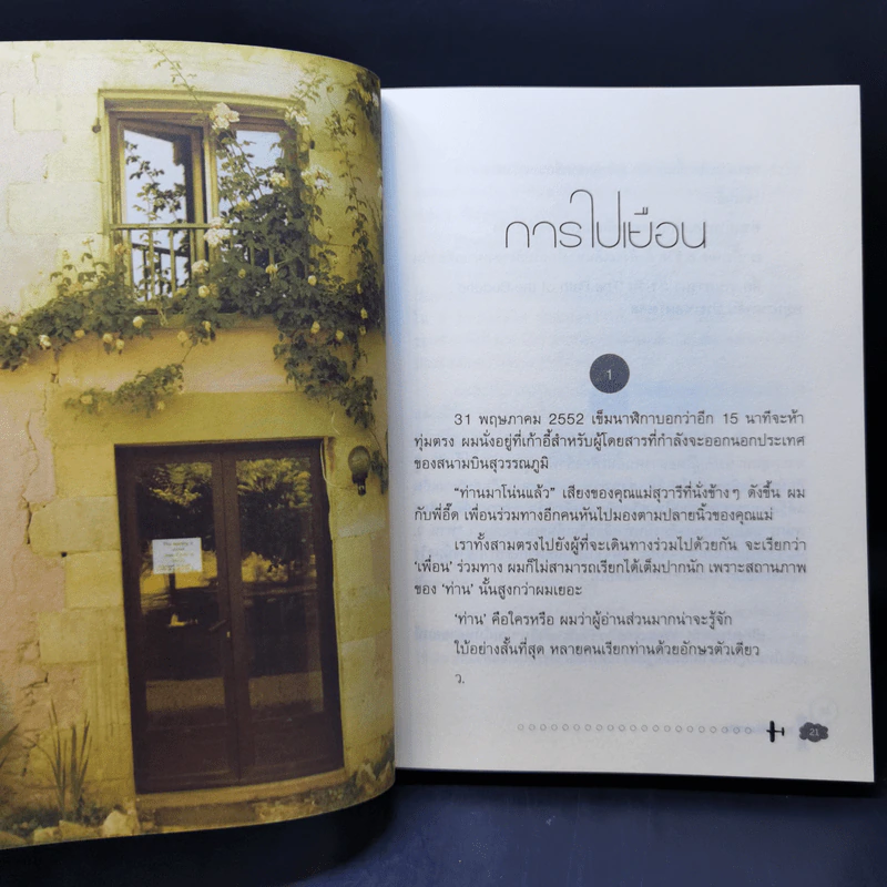 21 คืนที่ฉันหายใจในหมู่บ้านพลัม - สหรัฐ เจตมโนรมย์ รูปที่ 12