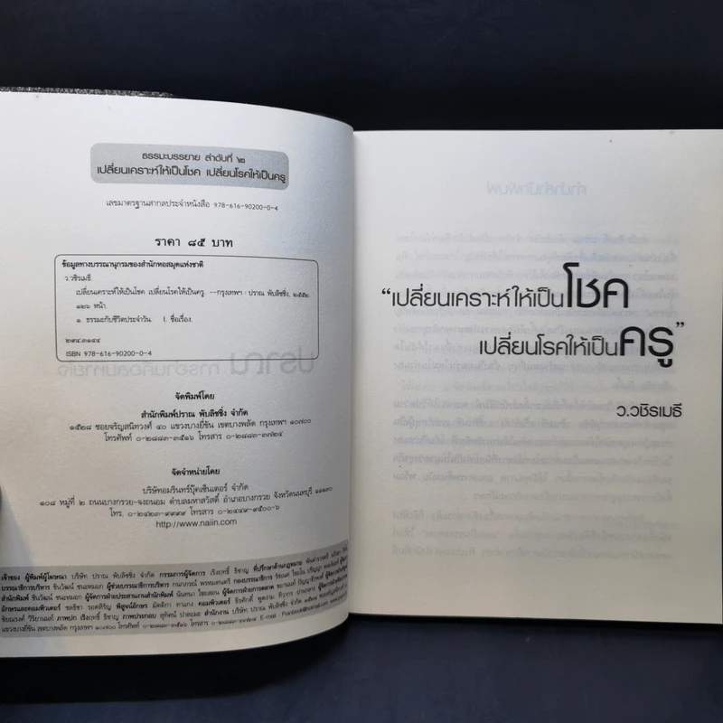 เปลี่ยนเคราะห์ให้เป็นโชค เปลี่ยนโรคให้เป็นครู - ว.วชิรเมธี รูปที่ 8