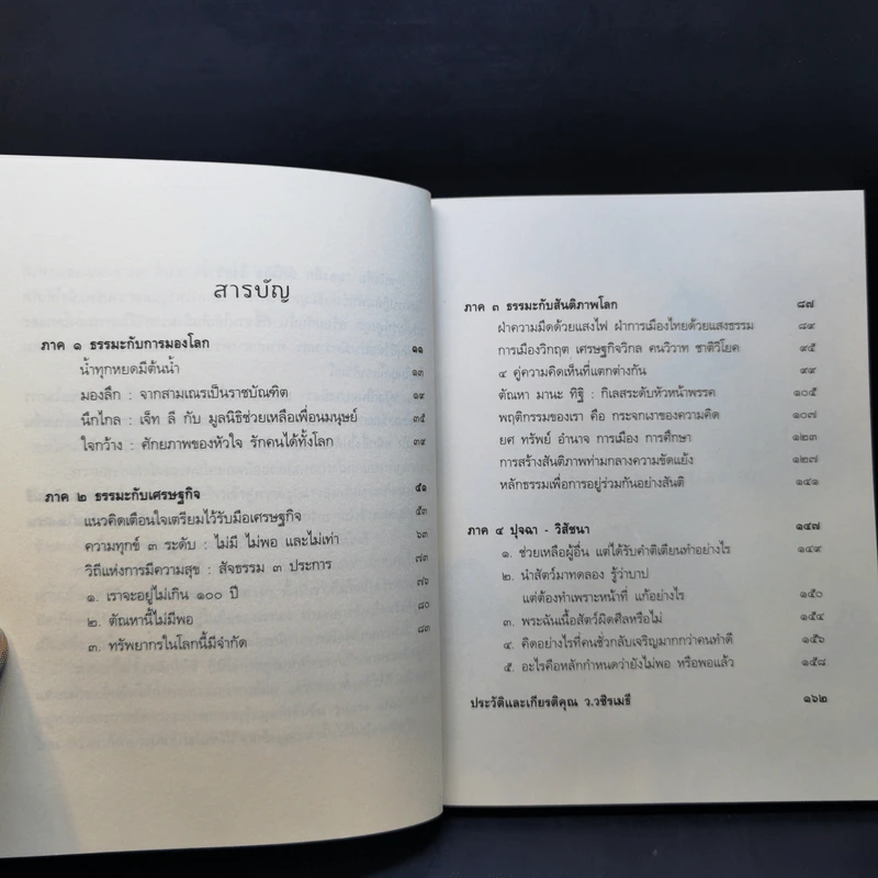 มองลึก นึกไกล ใจกว้าง - ว.วชิรเมธี รูปที่ 9