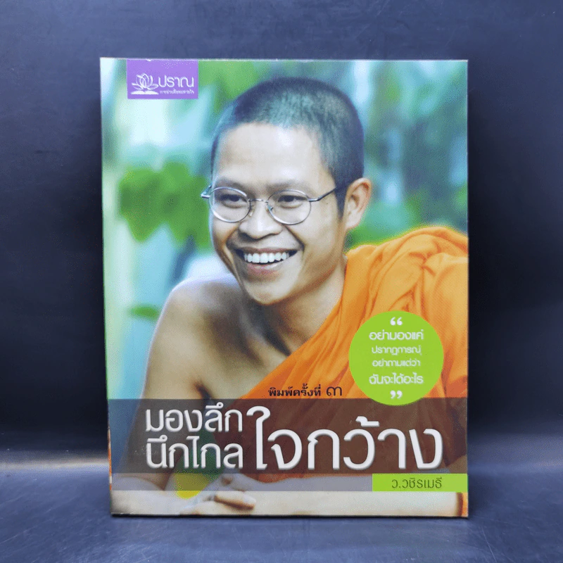 มองลึก นึกไกล ใจกว้าง - ว.วชิรเมธี รูปที่ 1