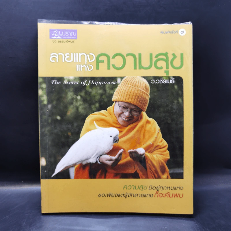ลายแทงแห่งความสุข - ว.วชิรเมธี รูปที่ 1