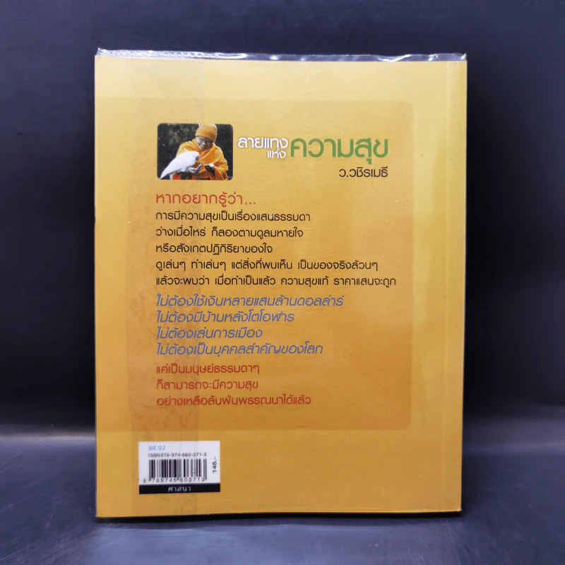 ลายแทงแห่งความสุข - ว.วชิรเมธี รูปที่ 2