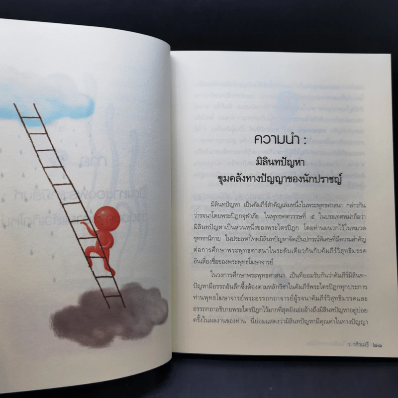 รู้ก่อนตายไม่เสียดายชาติเกิด - ว.วชิรเมธี รูปที่ 11