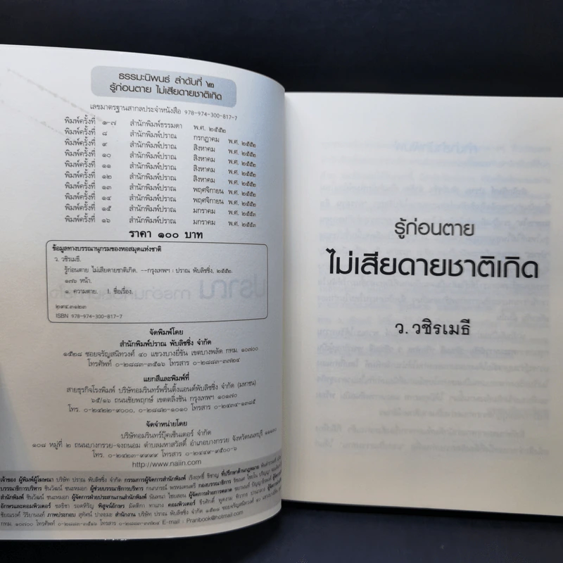 รู้ก่อนตายไม่เสียดายชาติเกิด - ว.วชิรเมธี รูปที่ 8