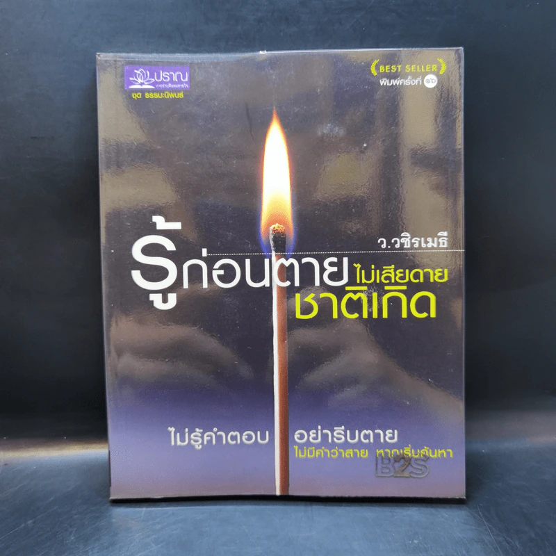 รู้ก่อนตายไม่เสียดายชาติเกิด - ว.วชิรเมธี รูปที่ 1