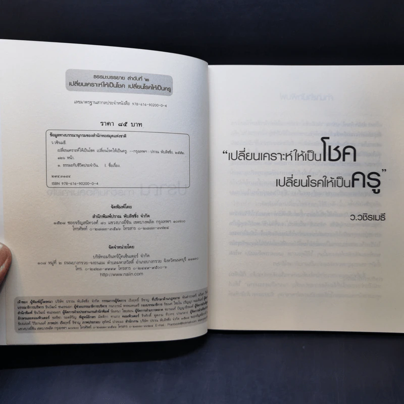 เปลี่ยนเคราะห์ให้เป็นโชค เปลี่ยนโรคให้เป็นครู - ว.วชิรเมธี รูปที่ 8