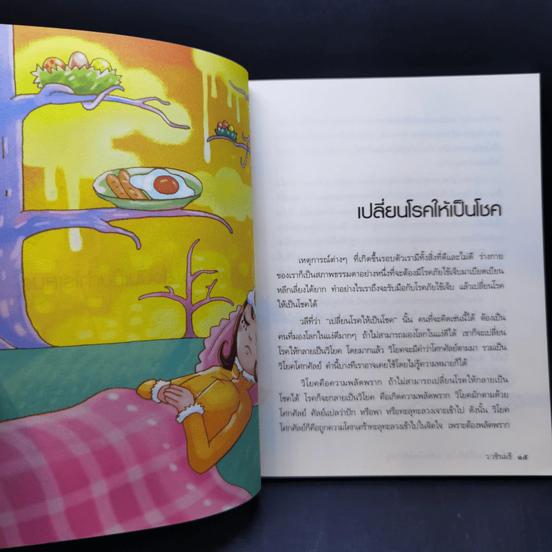 เปลี่ยนเคราะห์ให้เป็นโชค เปลี่ยนโรคให้เป็นครู - ว.วชิรเมธี รูปที่ 11