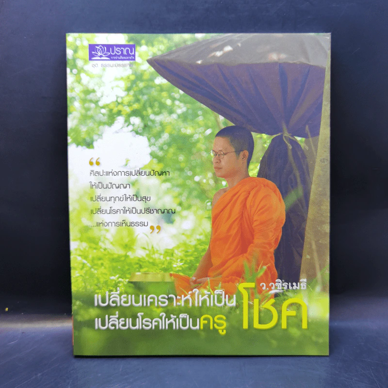 เปลี่ยนเคราะห์ให้เป็นโชค เปลี่ยนโรคให้เป็นครู - ว.วชิรเมธี รูปที่ 1