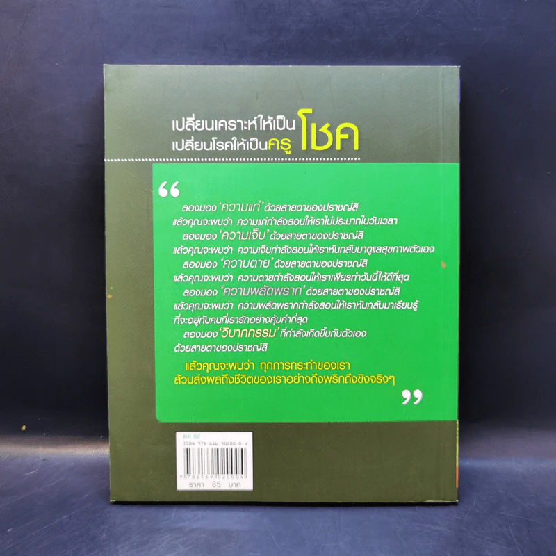 เปลี่ยนเคราะห์ให้เป็นโชค เปลี่ยนโรคให้เป็นครู - ว.วชิรเมธี รูปที่ 2