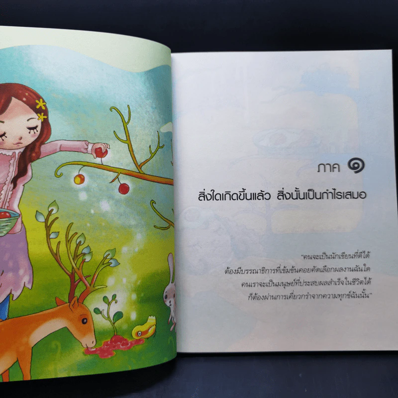 เปลี่ยนเคราะห์ให้เป็นโชค เปลี่ยนโรคให้เป็นครู - ว.วชิรเมธี รูปที่ 10