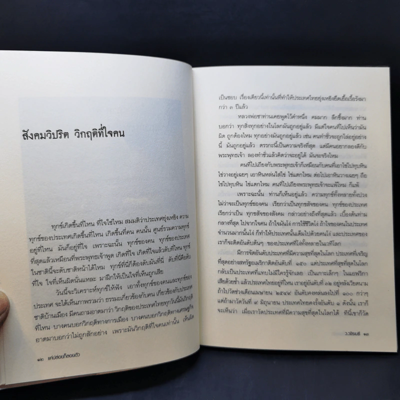 แค่ปล่อยก็ลอยตัว - ว.วชิรเมธี รูปที่ 11