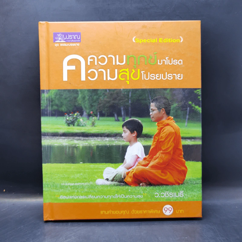 ความทุกข์มาโปรด ความสุขโปรยปราย - ว.วชิรเมธี รูปที่ 1