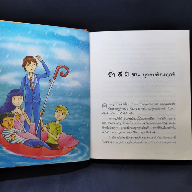 ความทุกข์มาโปรด ความสุขโปรยปราย - ว.วชิรเมธี รูปที่ 12