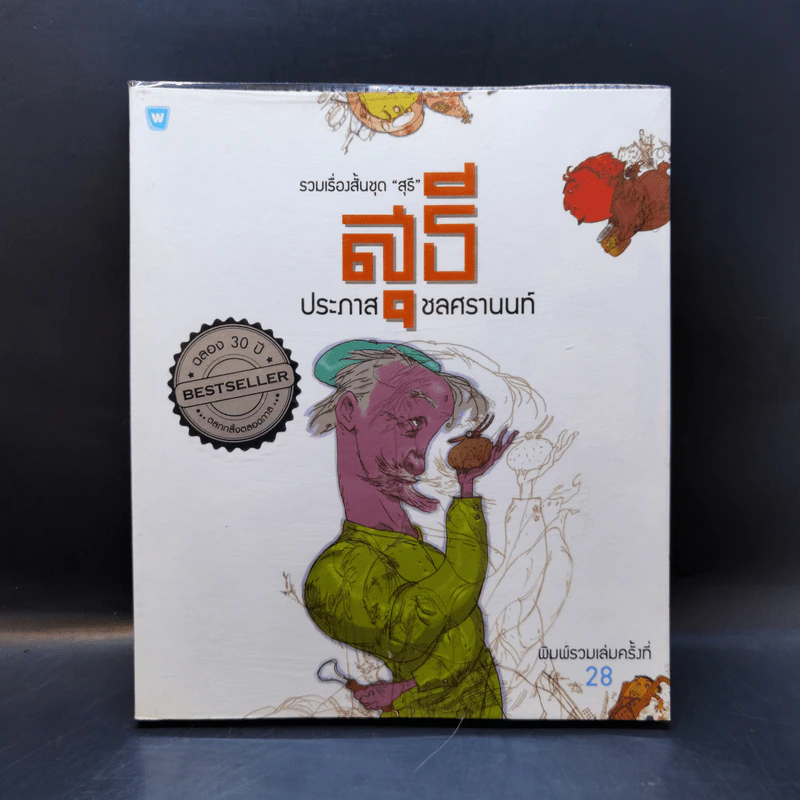 รวมเรื่องสั้นชุดสุธี - ประภาส ชลศรานนท์ รูปที่ 1