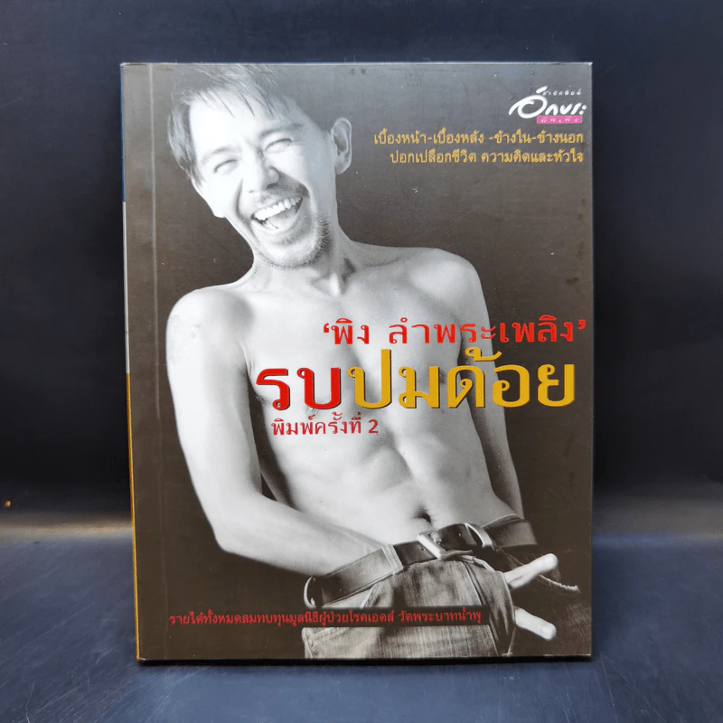 รบปมด้อย - พิง บำพระเพลิง รูปที่ 1