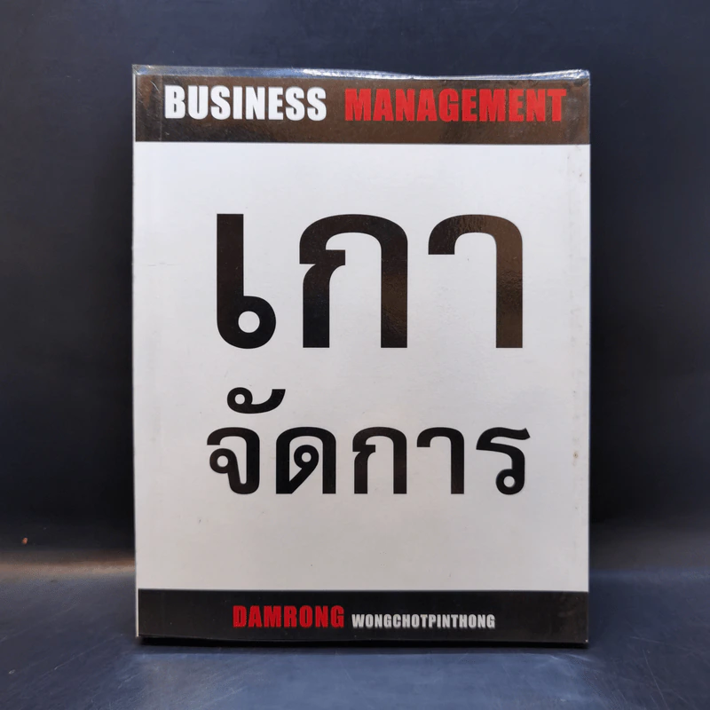 เกาจัดการ - ดำรงค์ วงษ์โชติปิ่นทอง รูปที่ 1