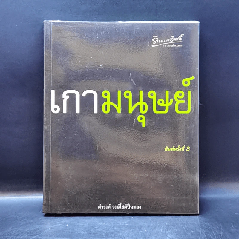 เกามนุษย์ - ดำรงค์ วงษ์โชติปิ่นทอง รูปที่ 1