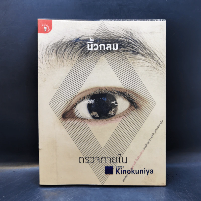 ตรวจภายใน - นิ้วกลม รูปที่ 1