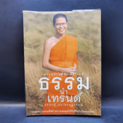 ธรรมนำเทรนด์ - พระมหาวุฒิชัย วชิรเมธี รูปที่ 1