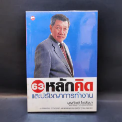 63 หลักคิดและปรัชญญาการทำงาน - บุญเกียรติ โชควัฒนา