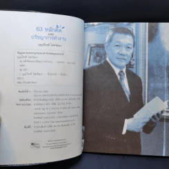 63 หลักคิดและปรัชญญาการทำงาน - บุญเกียรติ โชควัฒนา รูปที่ 8